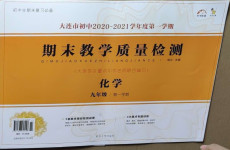 2020年期末教學質量檢測九年級化學上冊人教版大連專版