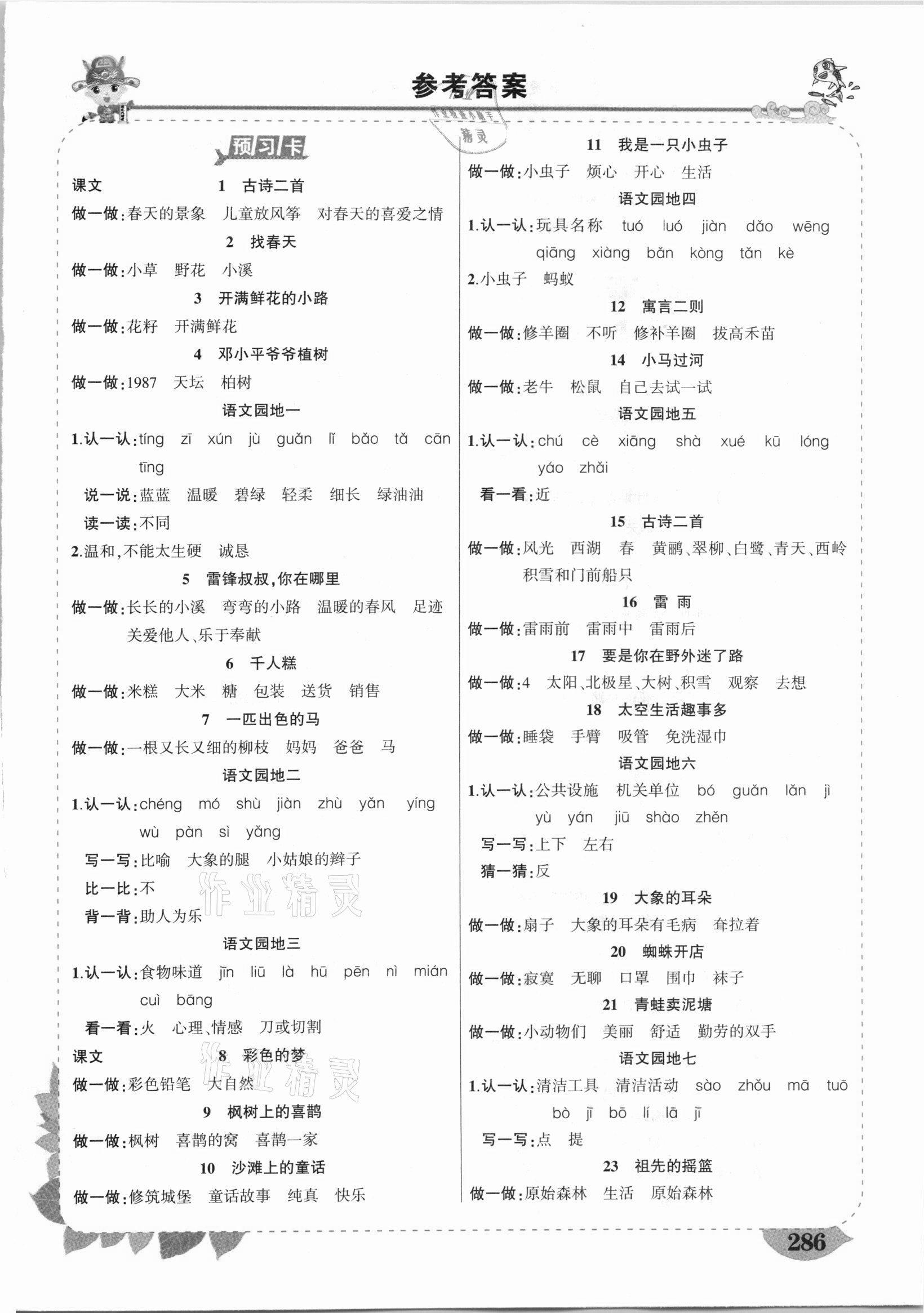 2021年黃岡狀元成才路狀元大課堂二年級語文下冊人教版四川專版 第1頁