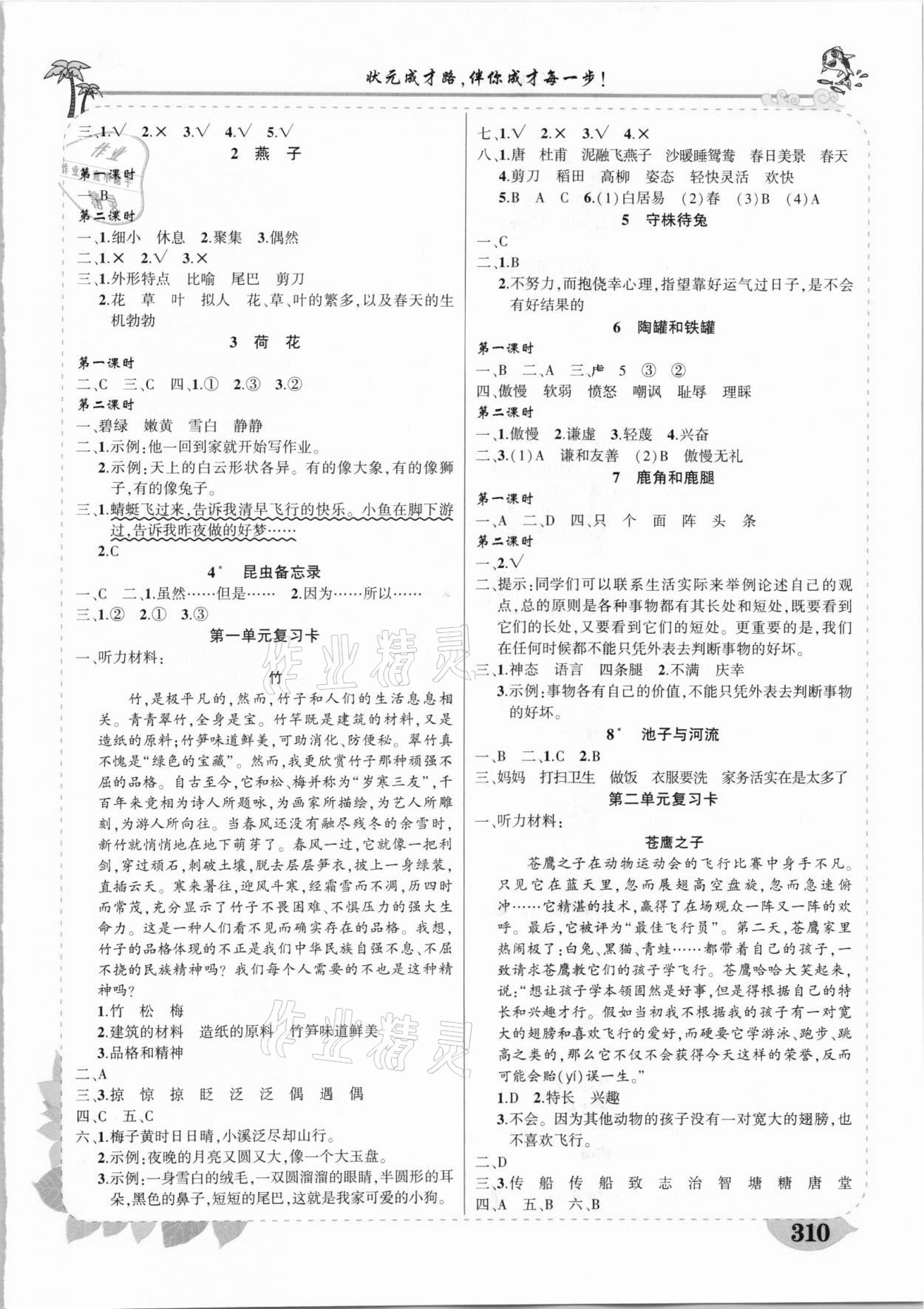 2021年黃岡狀元成才路狀元大課堂三年級語文下冊人教版四川專版 參考答案第2頁