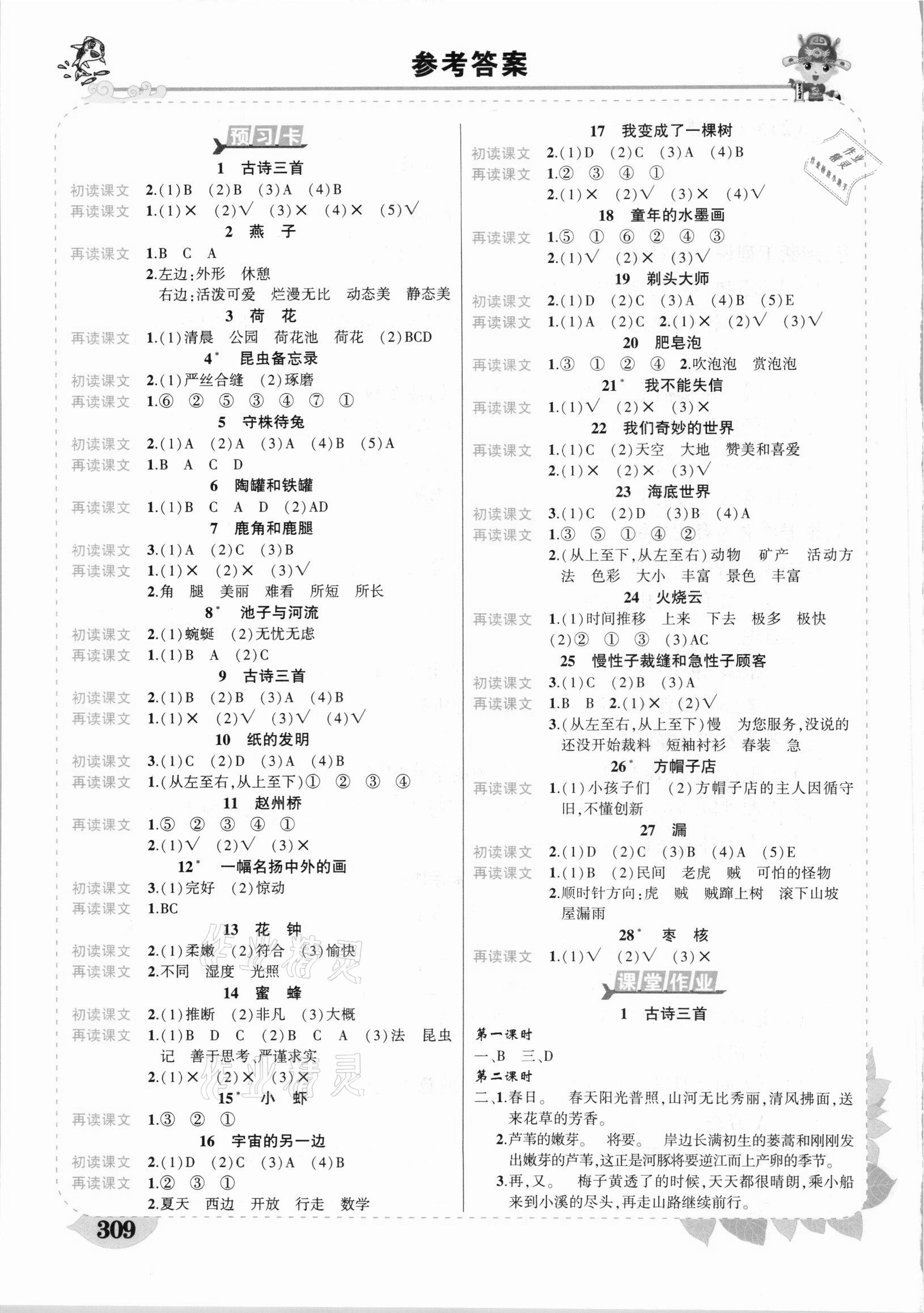 2021年黃岡狀元成才路狀元大課堂三年級語文下冊人教版四川專版 參考答案第1頁