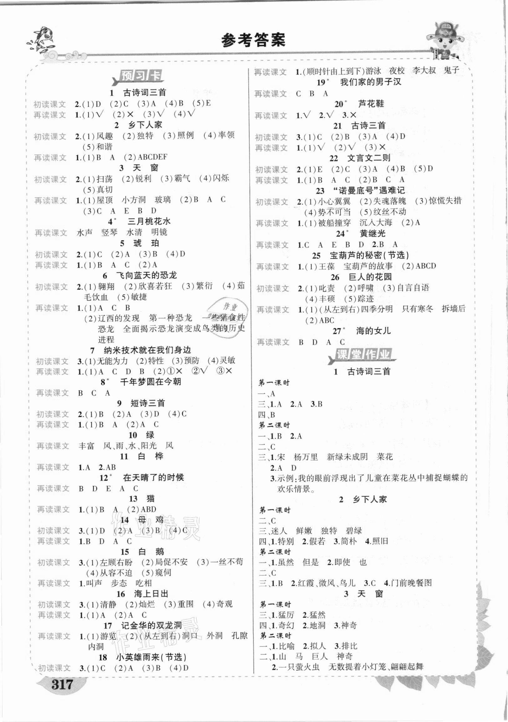 2021年黃岡狀元成才路狀元大課堂四年級語文下冊人教版四川專版 參考答案第1頁