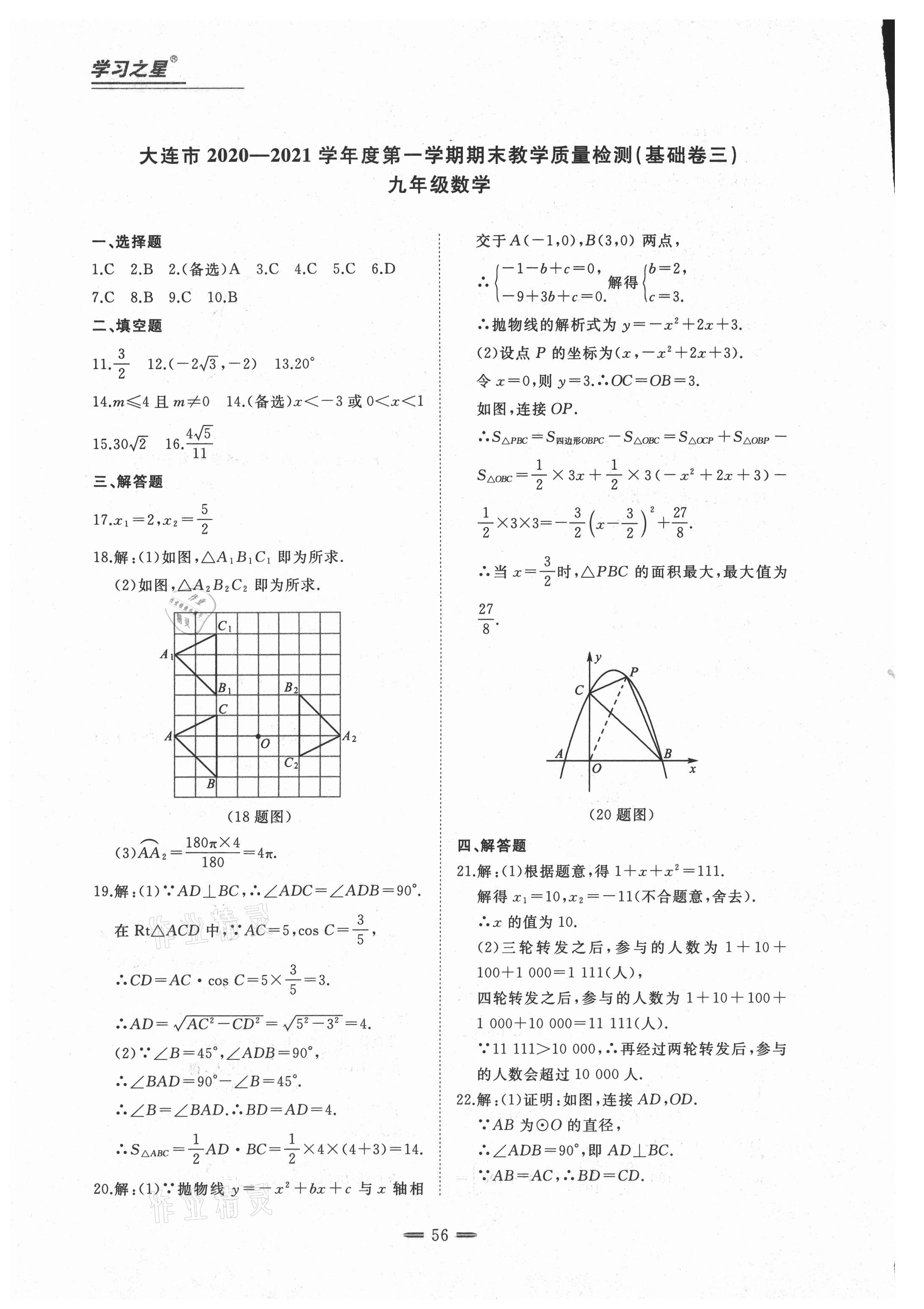 2020年期末教學(xué)質(zhì)量檢測(cè)九年級(jí)數(shù)學(xué)上冊(cè)人教版大連專版 第8頁(yè)