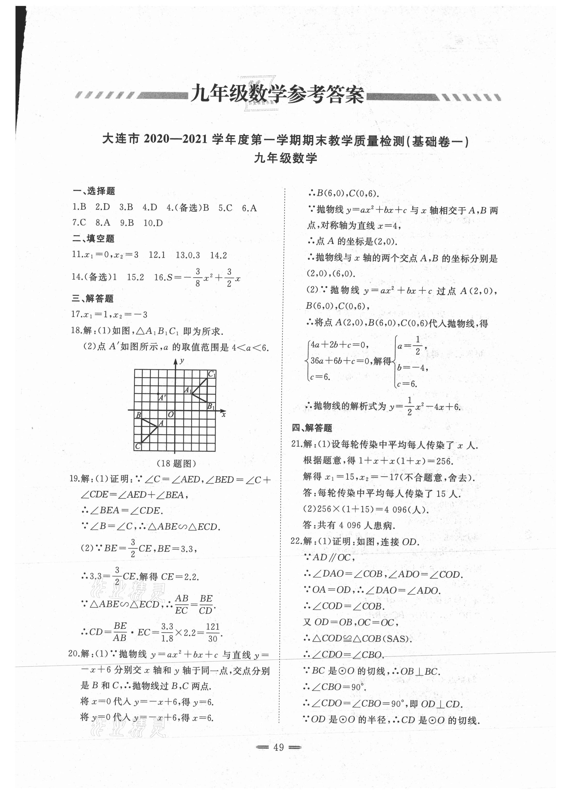 2020年期末教學(xué)質(zhì)量檢測九年級數(shù)學(xué)上冊人教版大連專版 第1頁