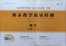 2020年期末教學質量檢測九年級數學上冊人教版大連專版