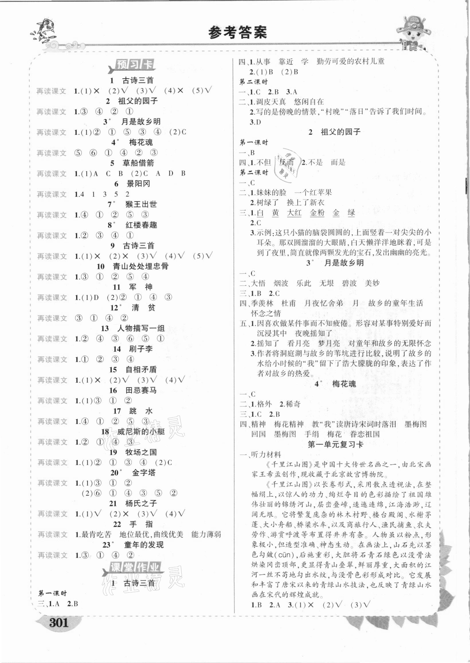 2021年黄冈状元成才路状元大课堂五年级语文下册人教版四川专版 参考答案第1页