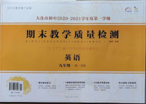 2020年期末教學質量檢測九年級英語上冊外研版大連專版
