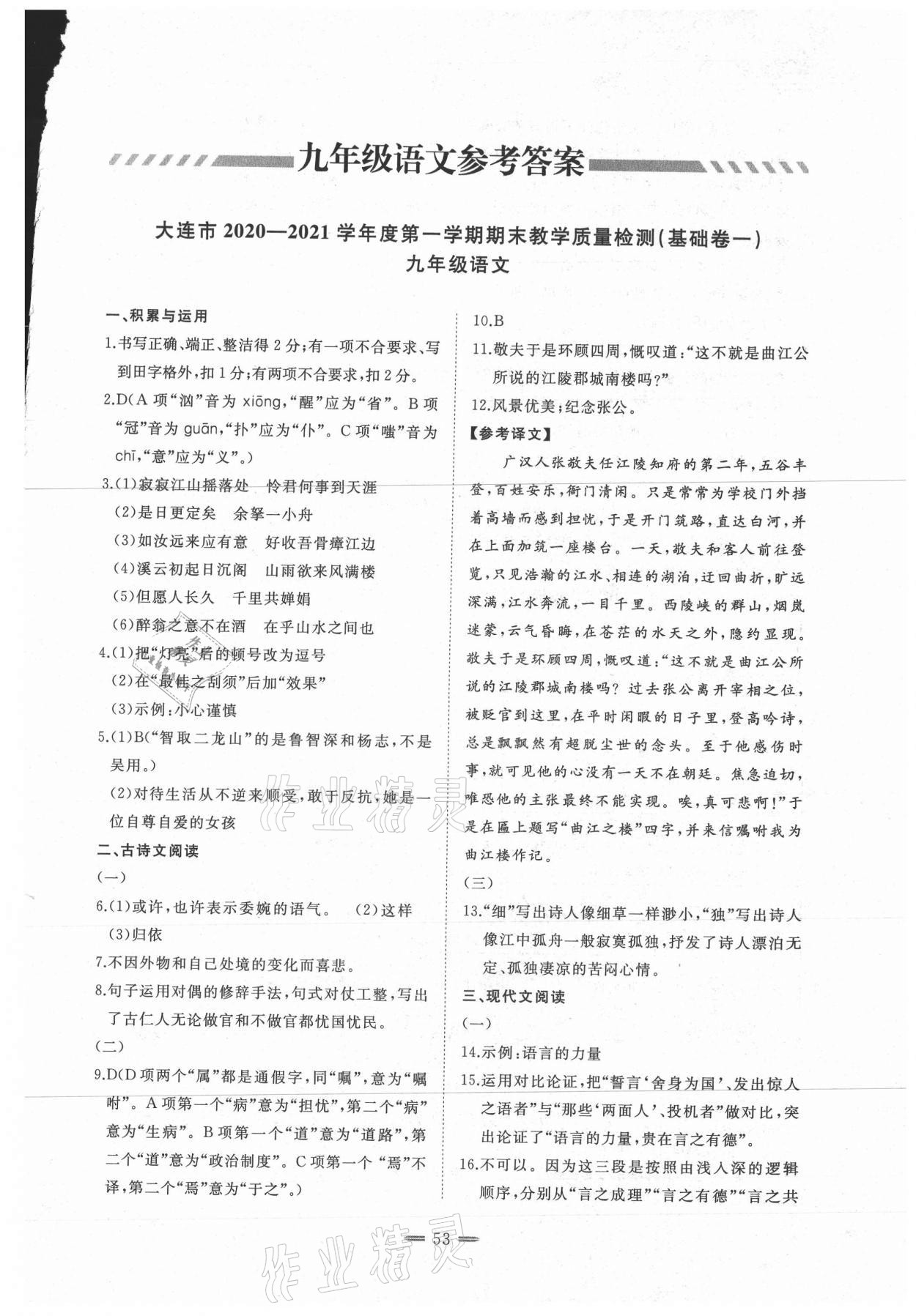 2020年期末教學(xué)質(zhì)量檢測九年級語文上冊人教版大連專版 參考答案第1頁