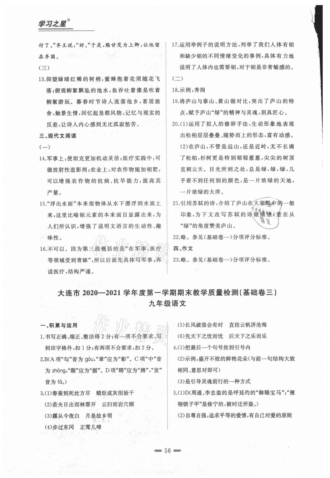 2020年期末教學質(zhì)量檢測九年級語文上冊人教版大連專版 參考答案第4頁