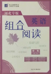 2021年組合閱讀英語中考河北專版河北少年兒童出版社