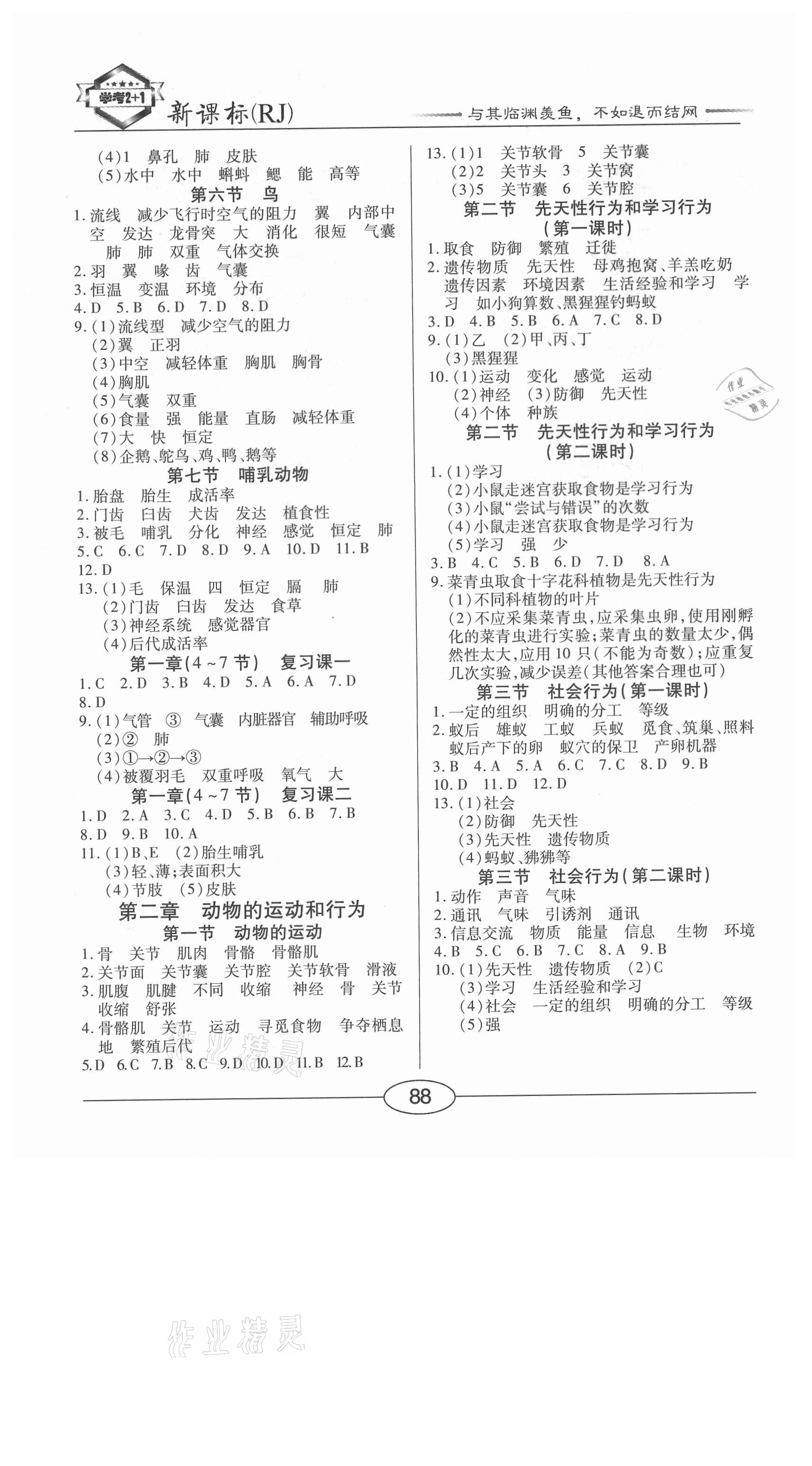 2020年學(xué)考2加1八年級生物上冊人教版 參考答案第2頁