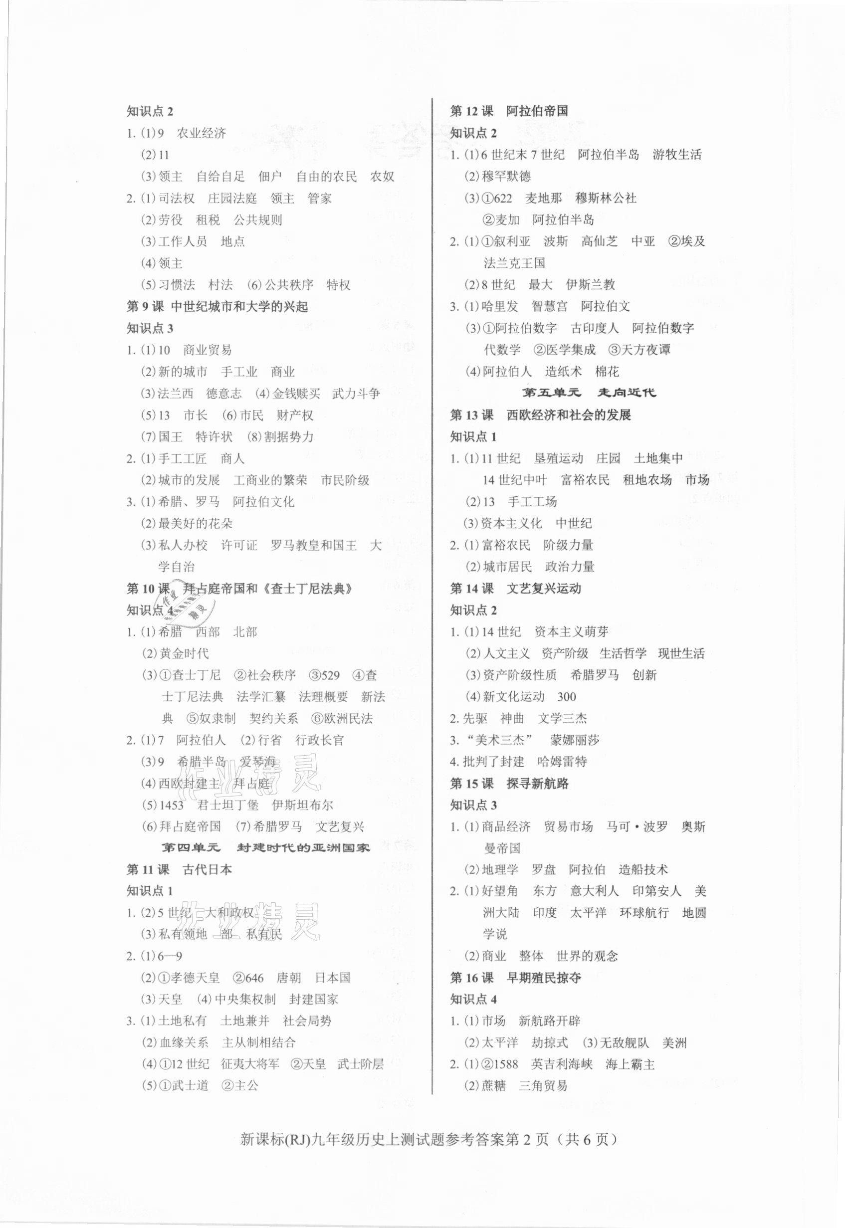 2020年學(xué)考2加1九年級(jí)歷史上冊(cè)人教版 參考答案第2頁