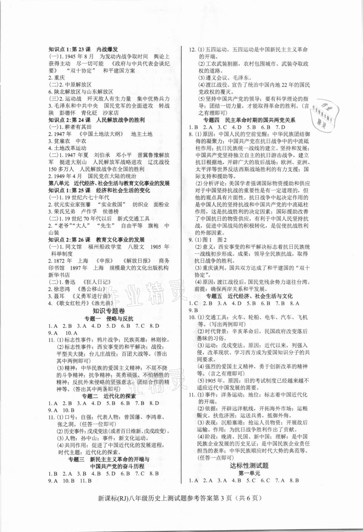 2020年學(xué)考2加1八年級歷史上冊人教版 參考答案第3頁