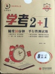 2020年學(xué)考2加1八年級歷史上冊人教版