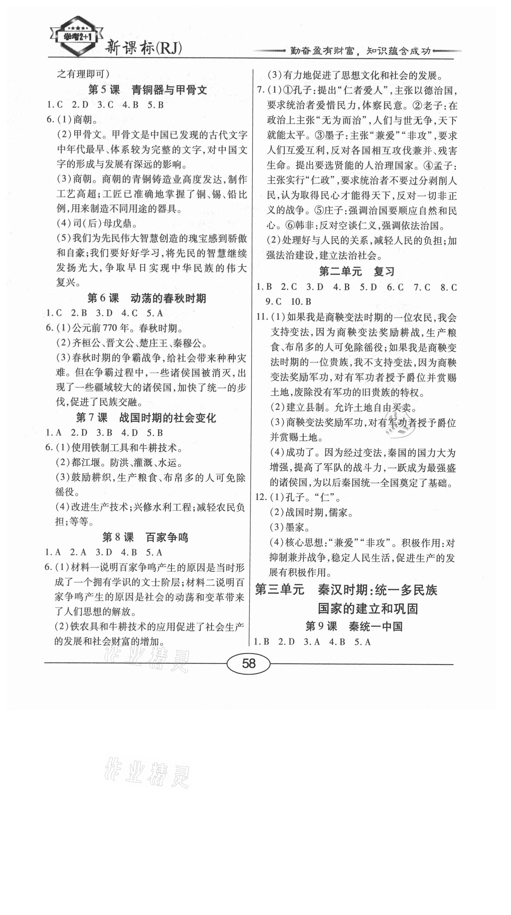 2020年學(xué)考2加1七年級歷史上冊人教版 參考答案第2頁