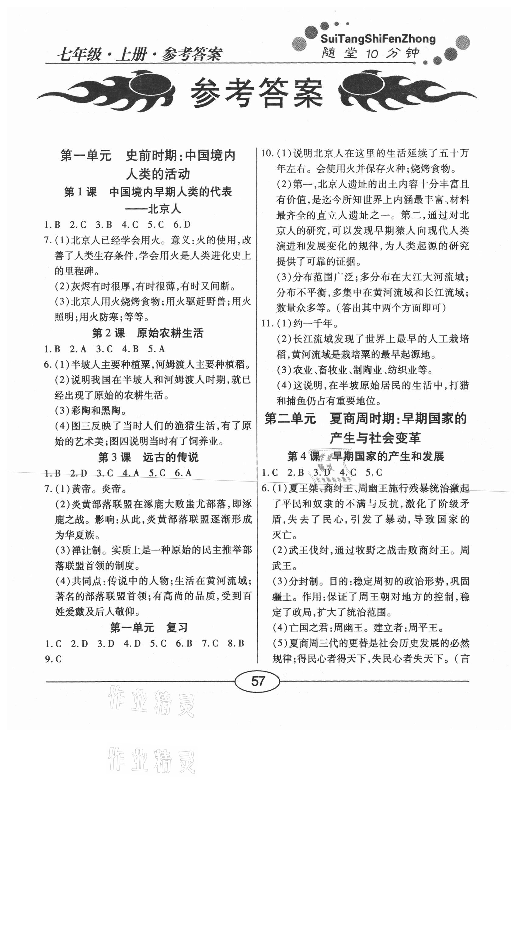 2020年學(xué)考2加1七年級歷史上冊人教版 參考答案第1頁