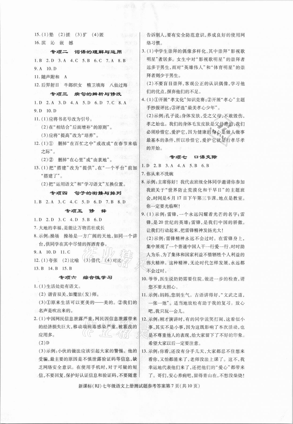 2020年学考2加1七年级语文上册人教版 参考答案第7页