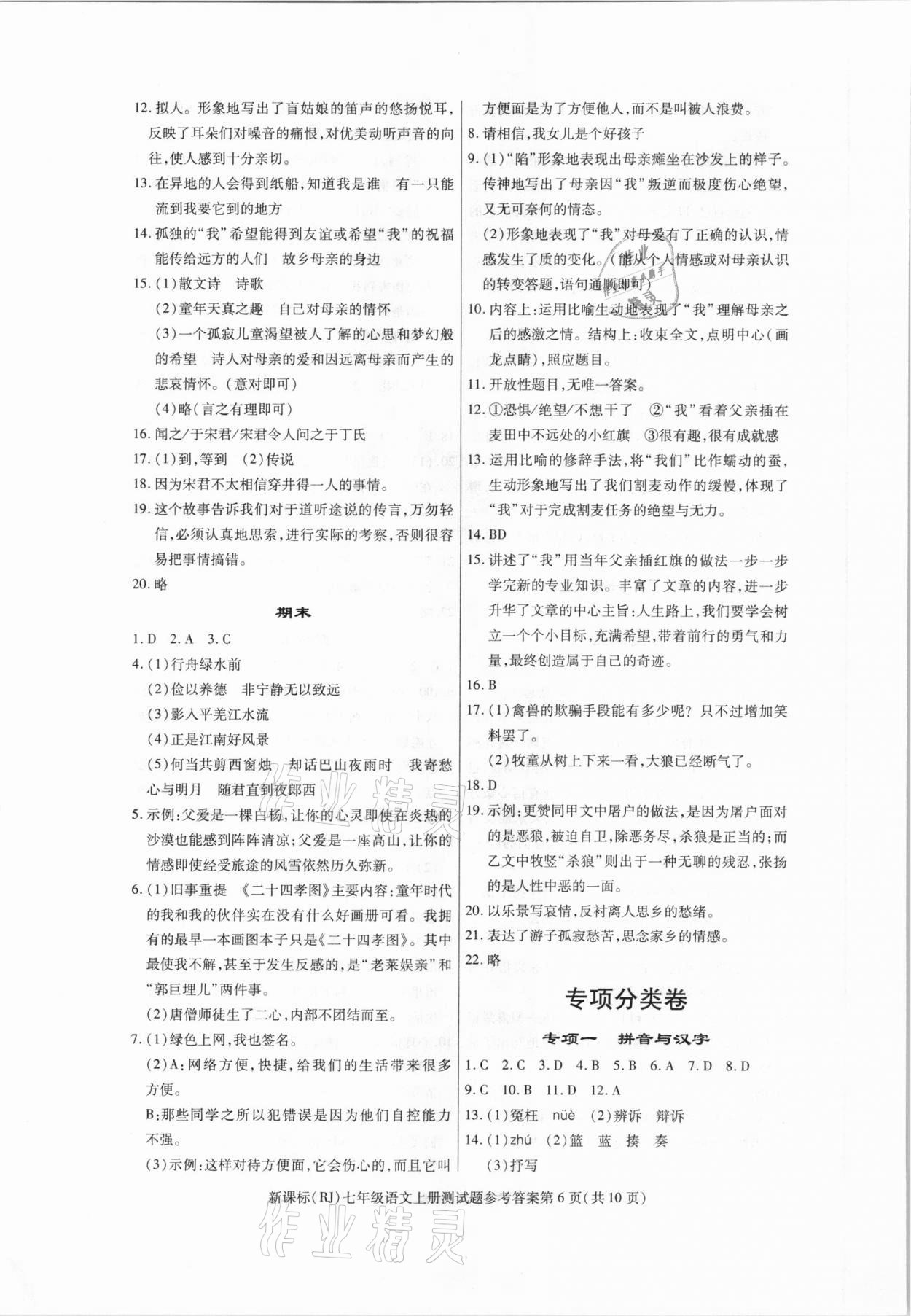 2020年学考2加1七年级语文上册人教版 参考答案第6页