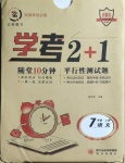 2020年學考2加1七年級語文上冊人教版