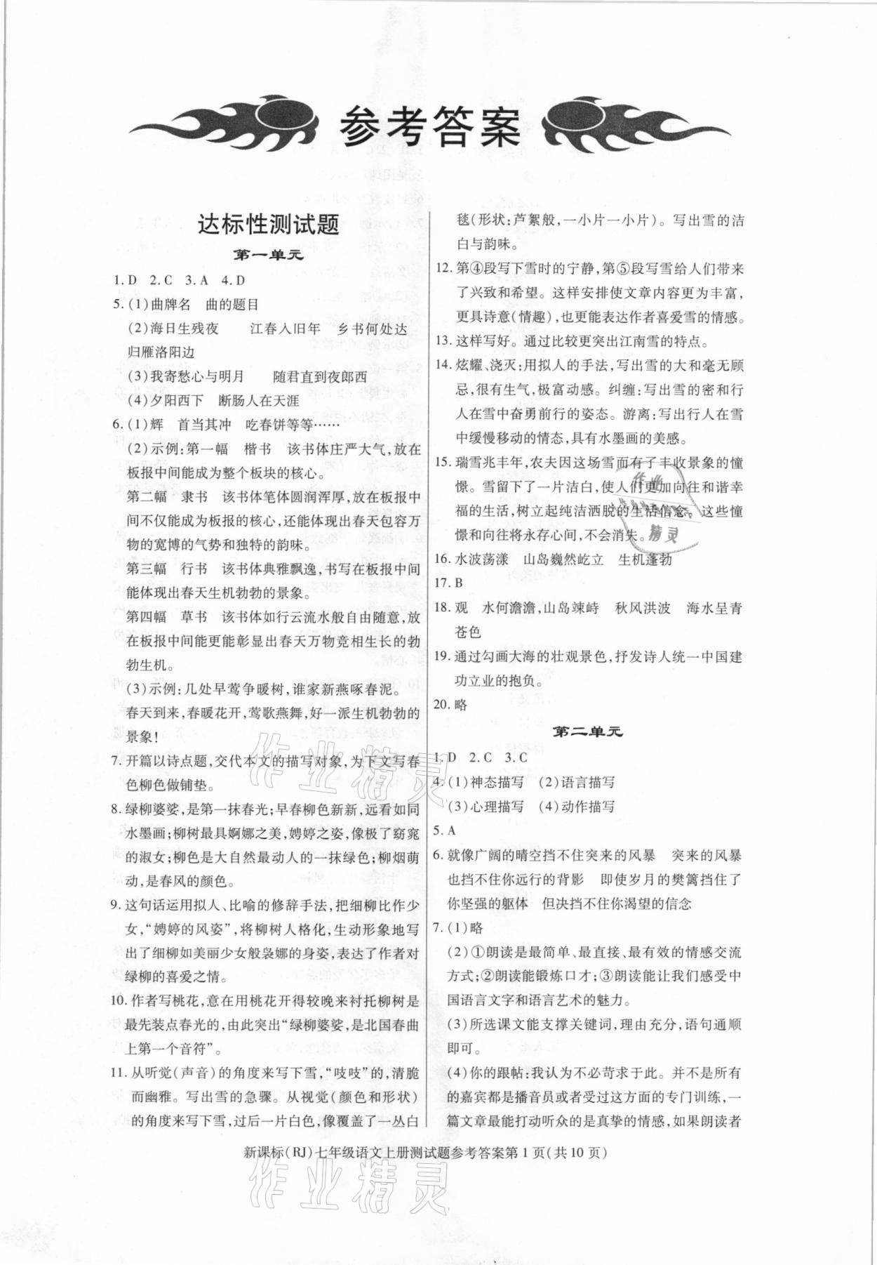 2020年学考2加1七年级语文上册人教版 参考答案第1页