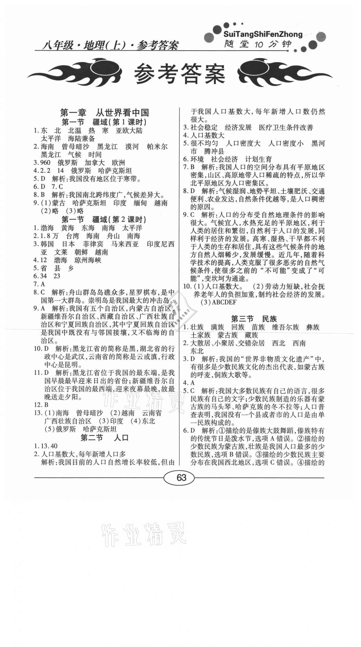 2020年學考2加1八年級地理上冊人教版 參考答案第1頁