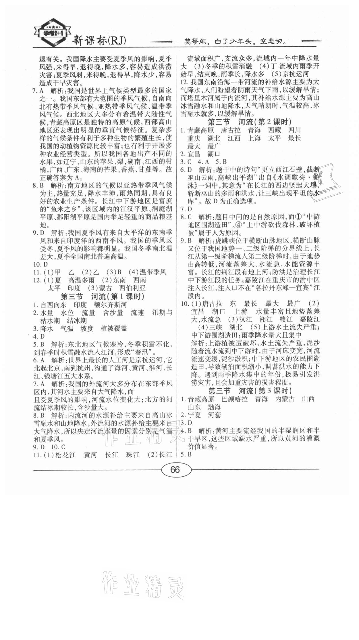 2020年學(xué)考2加1八年級(jí)地理上冊(cè)人教版 參考答案第4頁(yè)