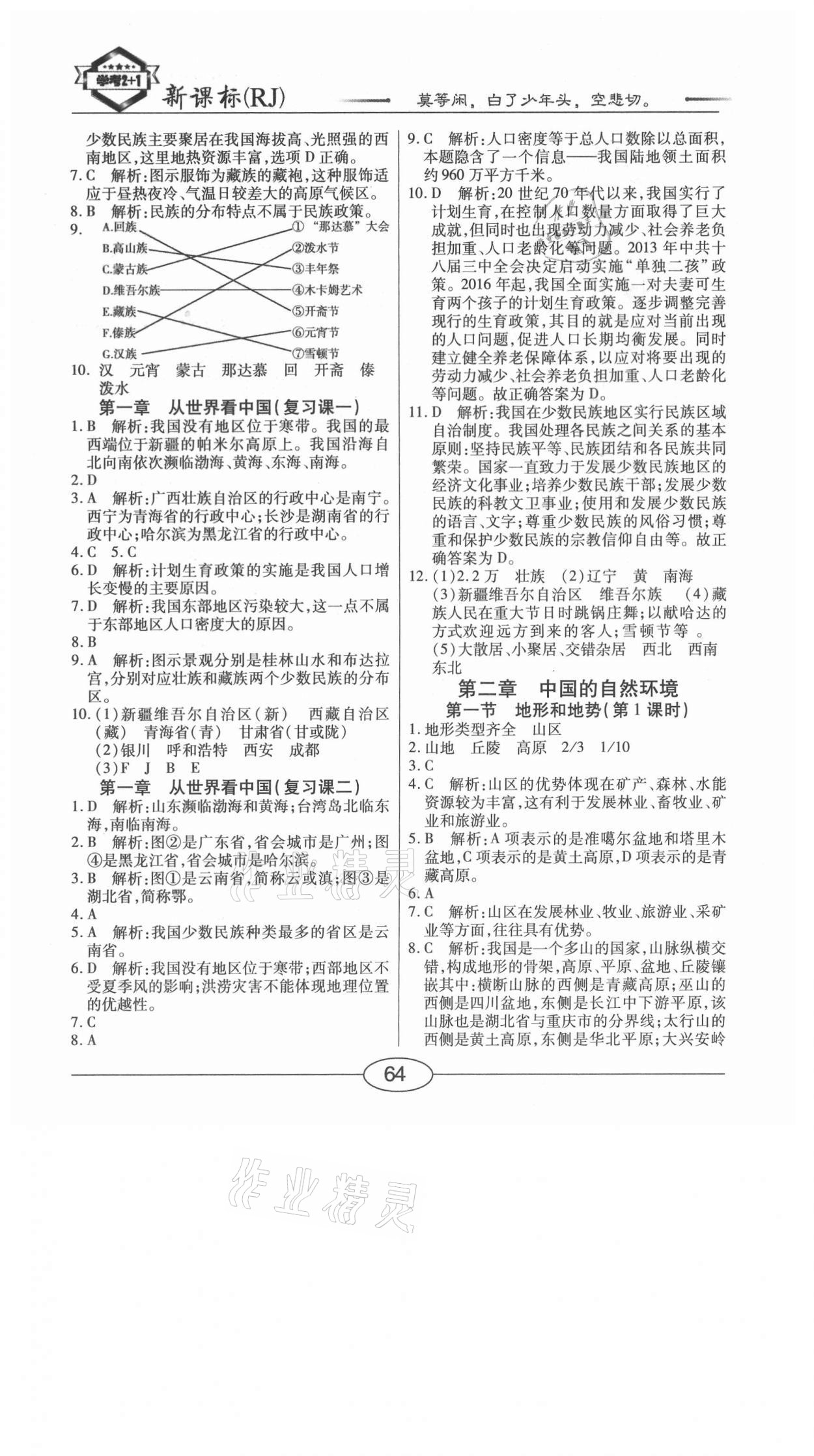 2020年學考2加1八年級地理上冊人教版 參考答案第2頁