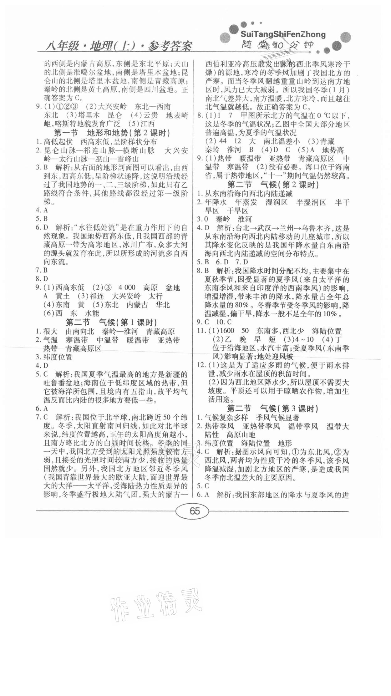 2020年學(xué)考2加1八年級地理上冊人教版 參考答案第3頁