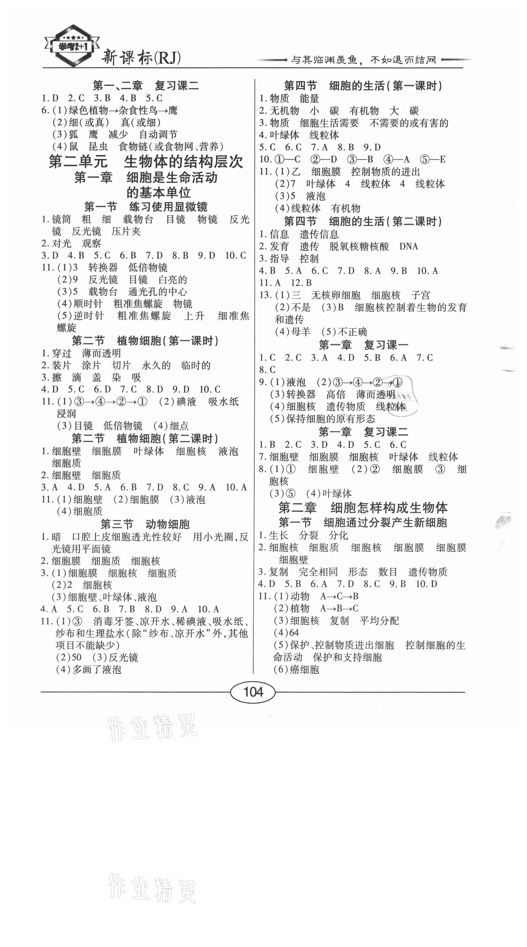 2020年學(xué)考2加1七年級生物上冊人教版 參考答案第2頁