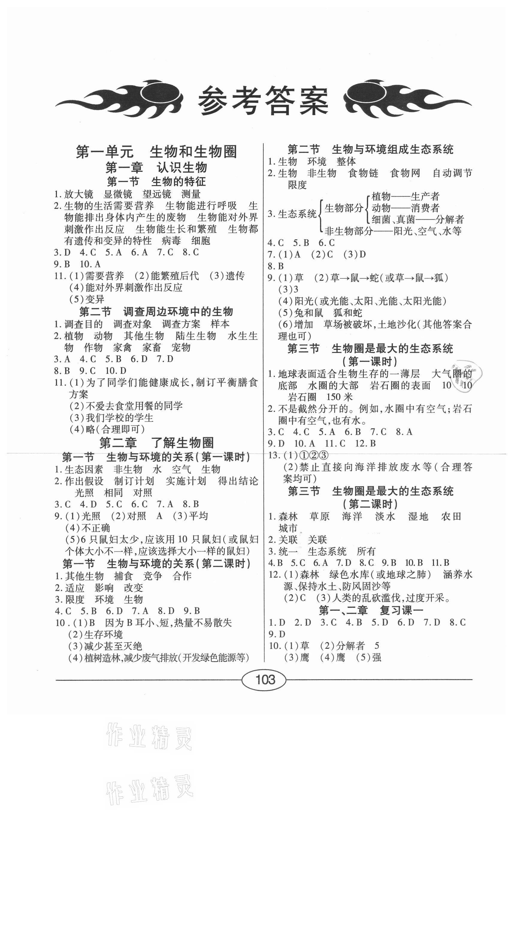 2020年學(xué)考2加1七年級生物上冊人教版 參考答案第1頁