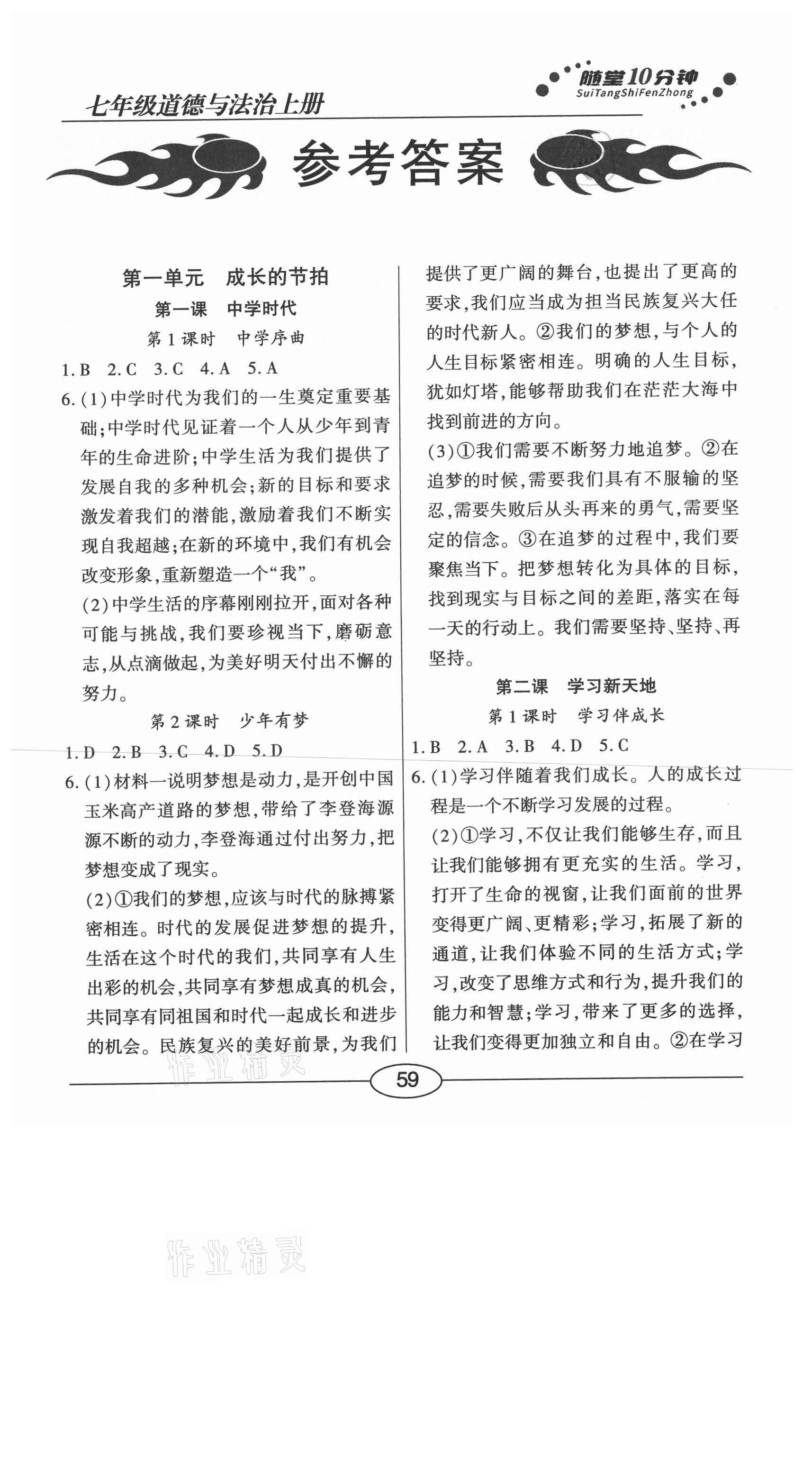 2020年學(xué)考2加1七年級道德與法治上冊人教版 參考答案第1頁