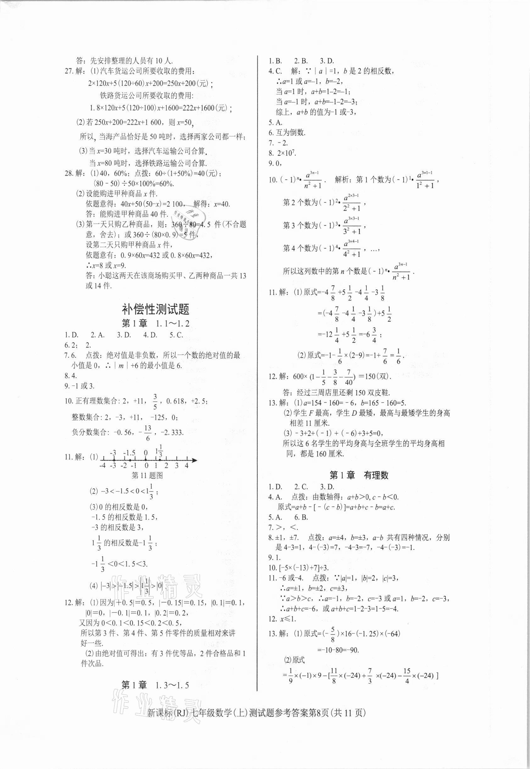 2020年学考2加1七年级数学上册人教版 参考答案第8页