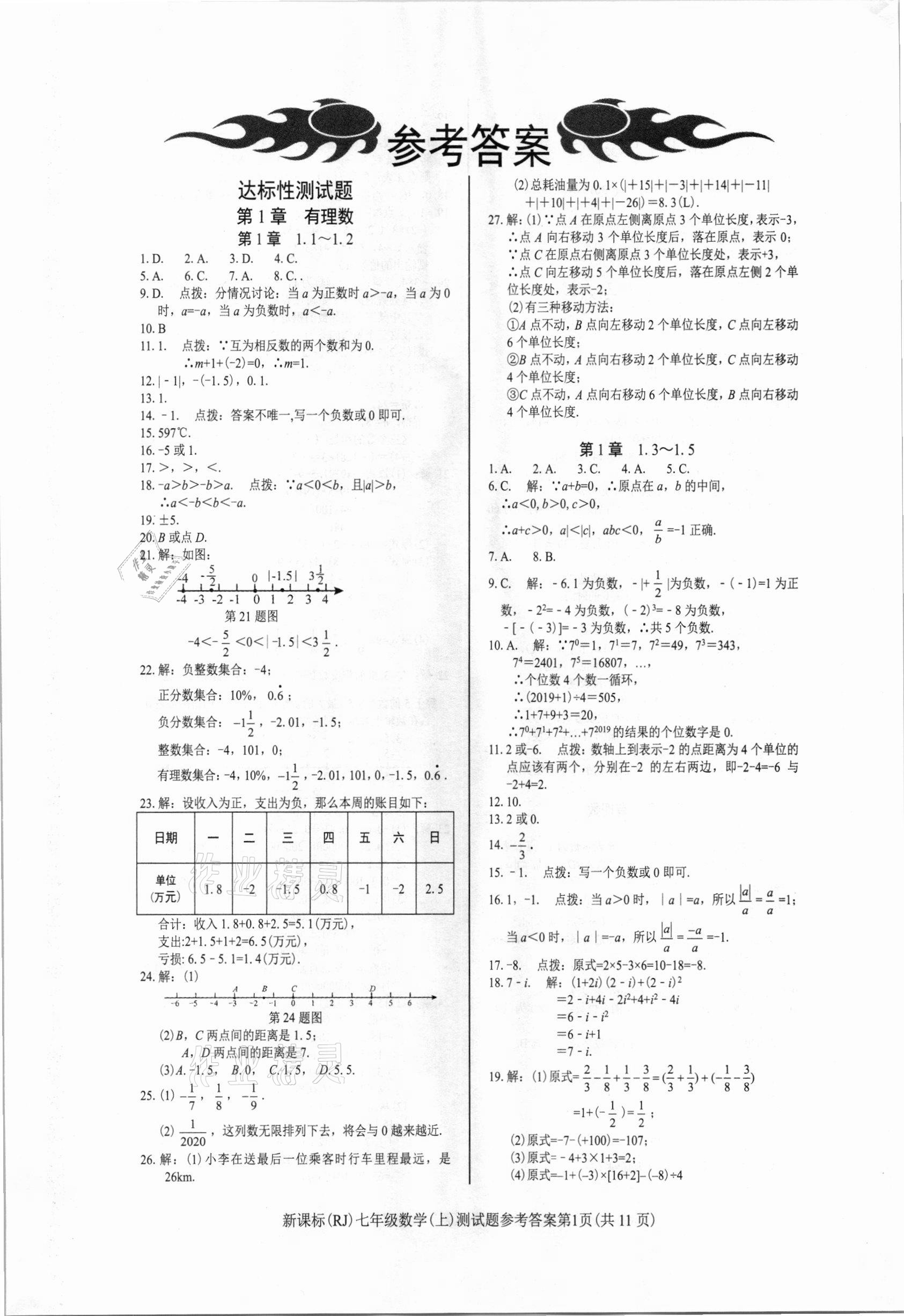 2020年学考2加1七年级数学上册人教版 参考答案第1页