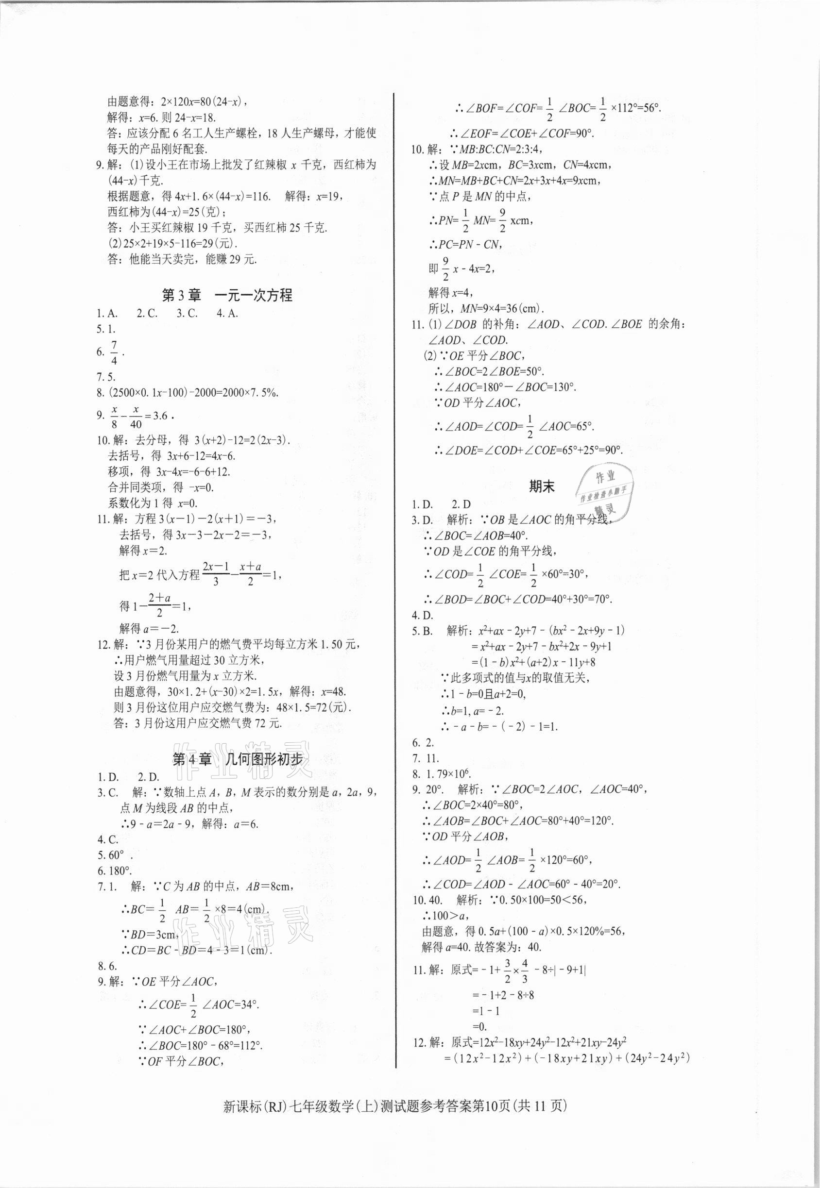 2020年学考2加1七年级数学上册人教版 参考答案第10页