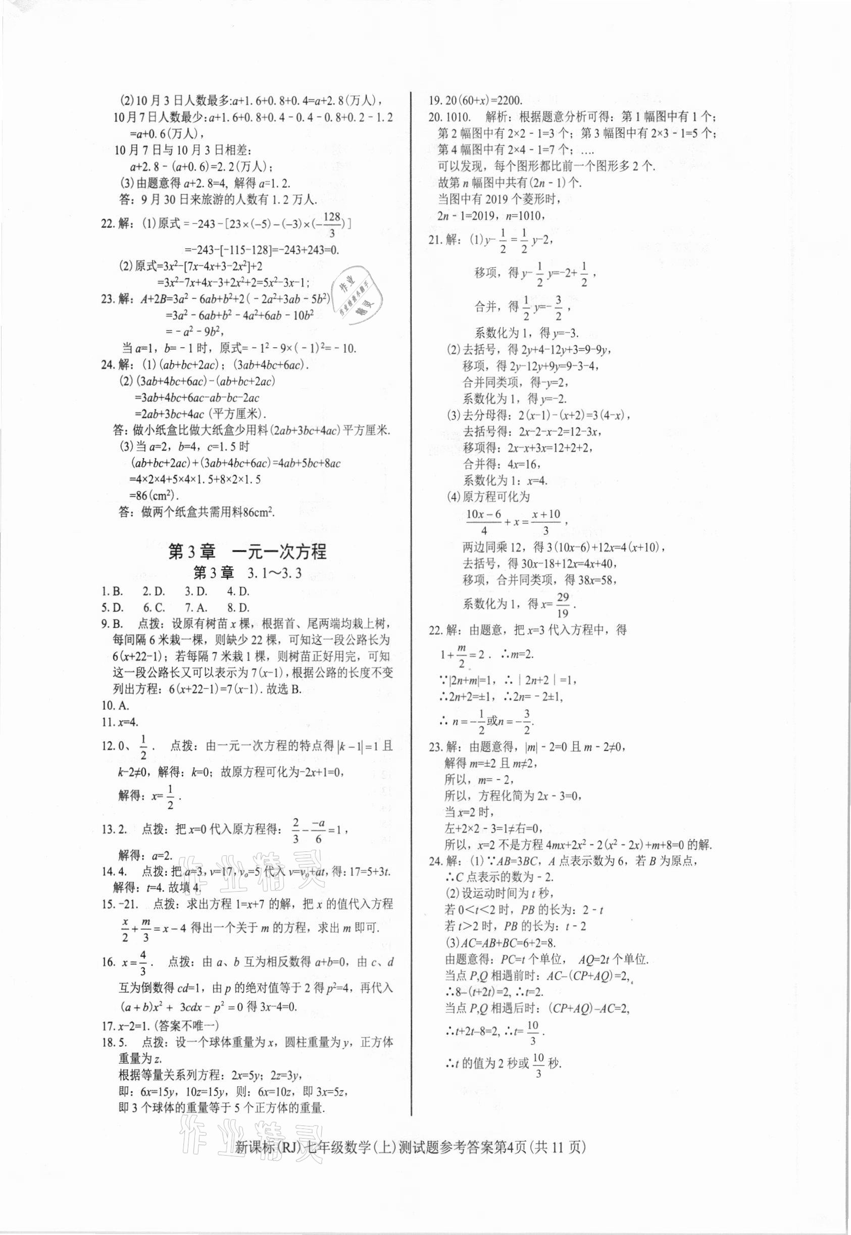 2020年学考2加1七年级数学上册人教版 参考答案第4页