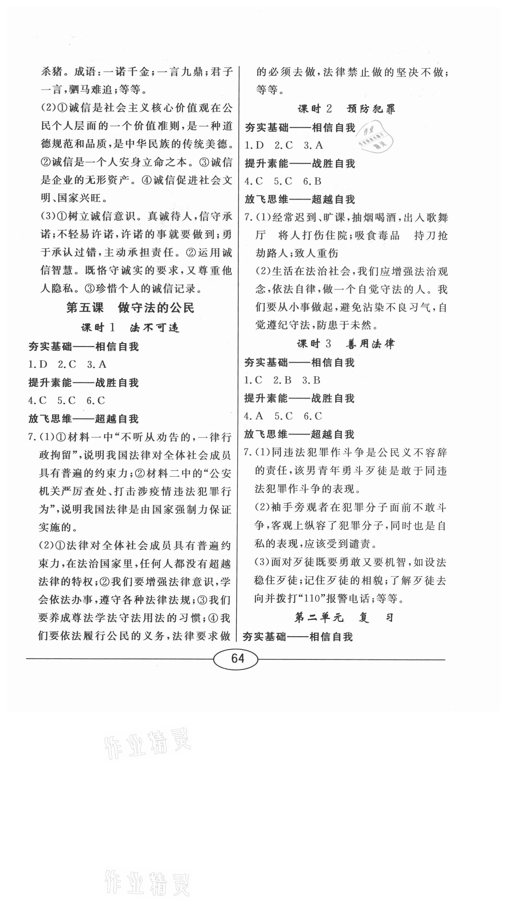 2020年學(xué)考2加1八年級道德與法治上冊人教版 參考答案第4頁