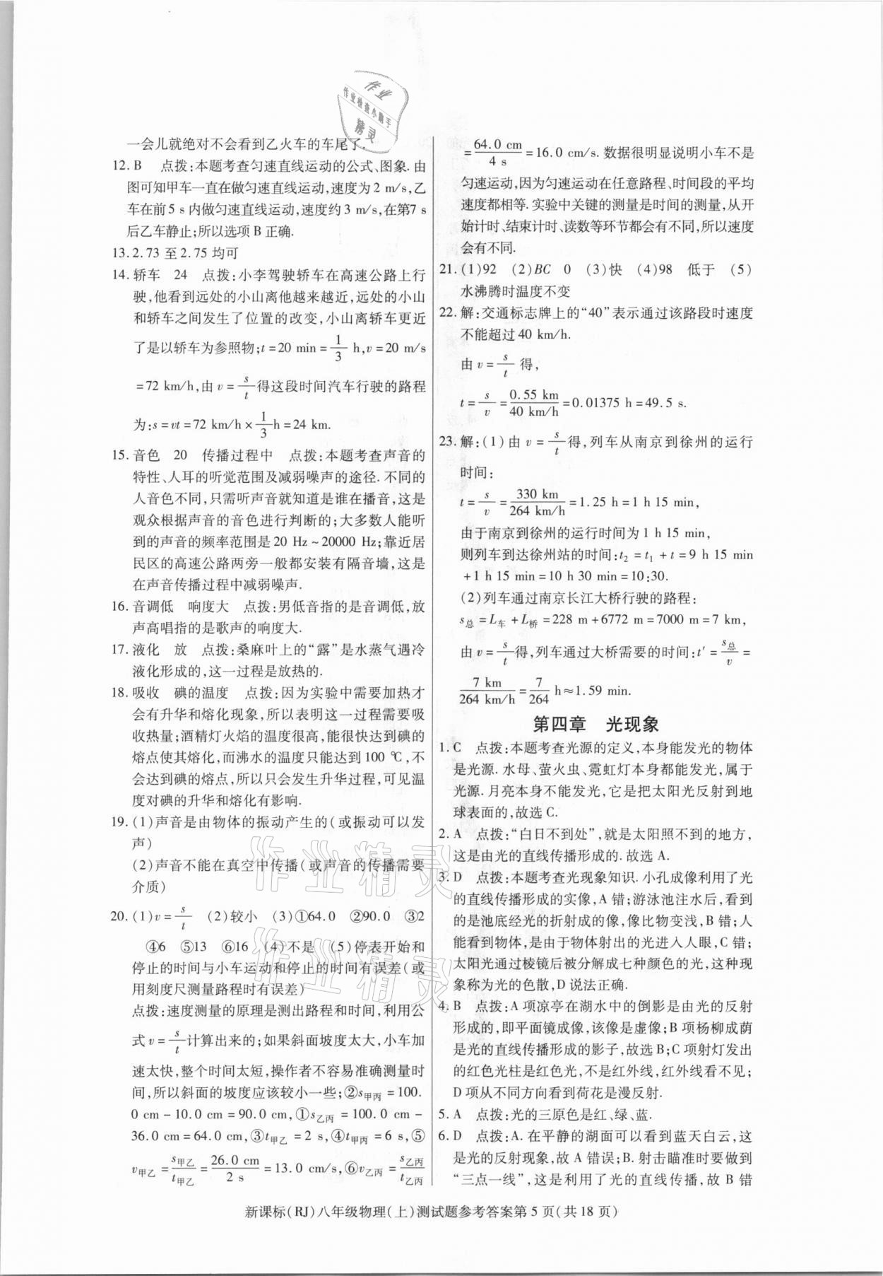 2020年學考2加1八年級物理上冊人教版 參考答案第5頁