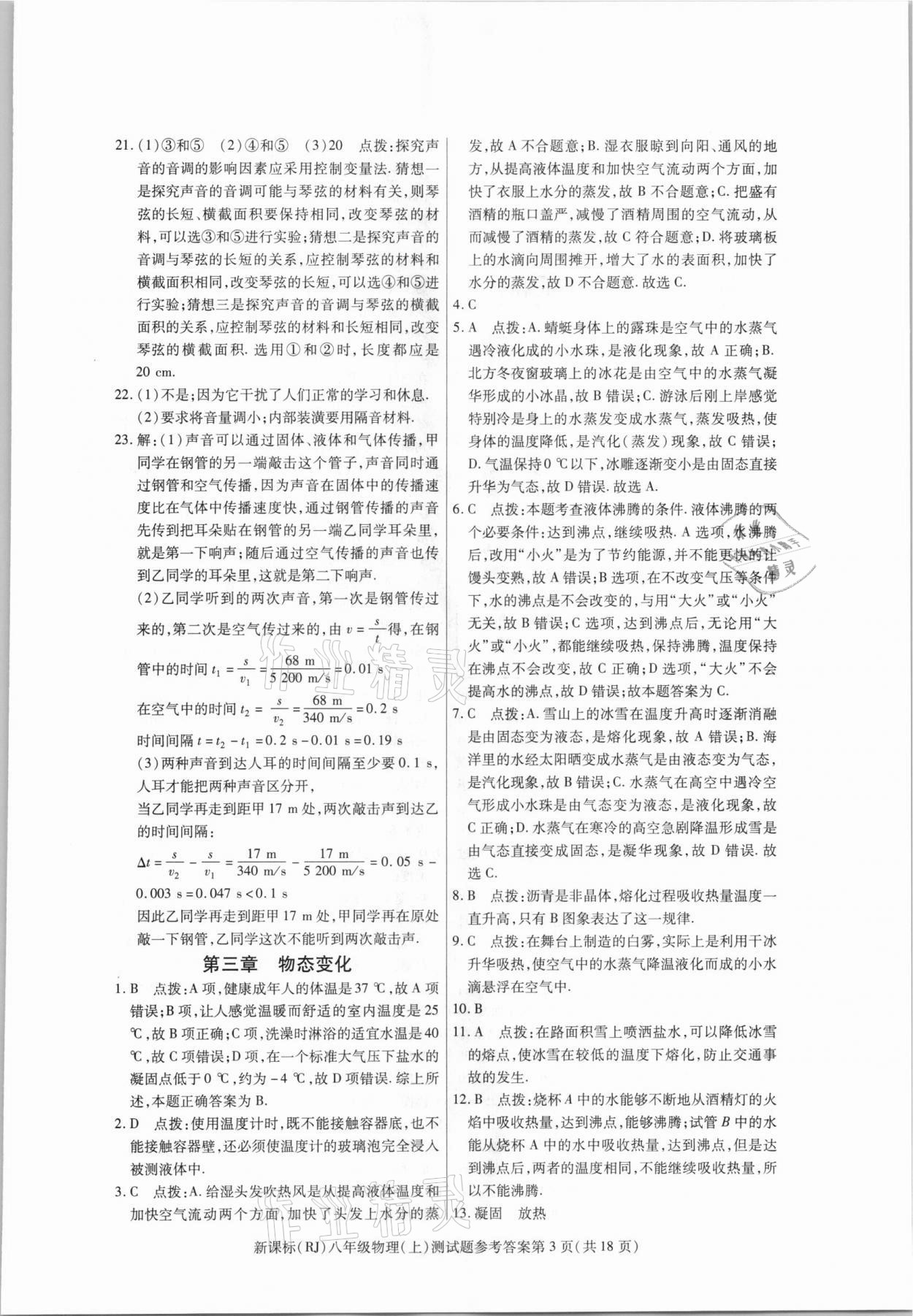 2020年學考2加1八年級物理上冊人教版 參考答案第3頁