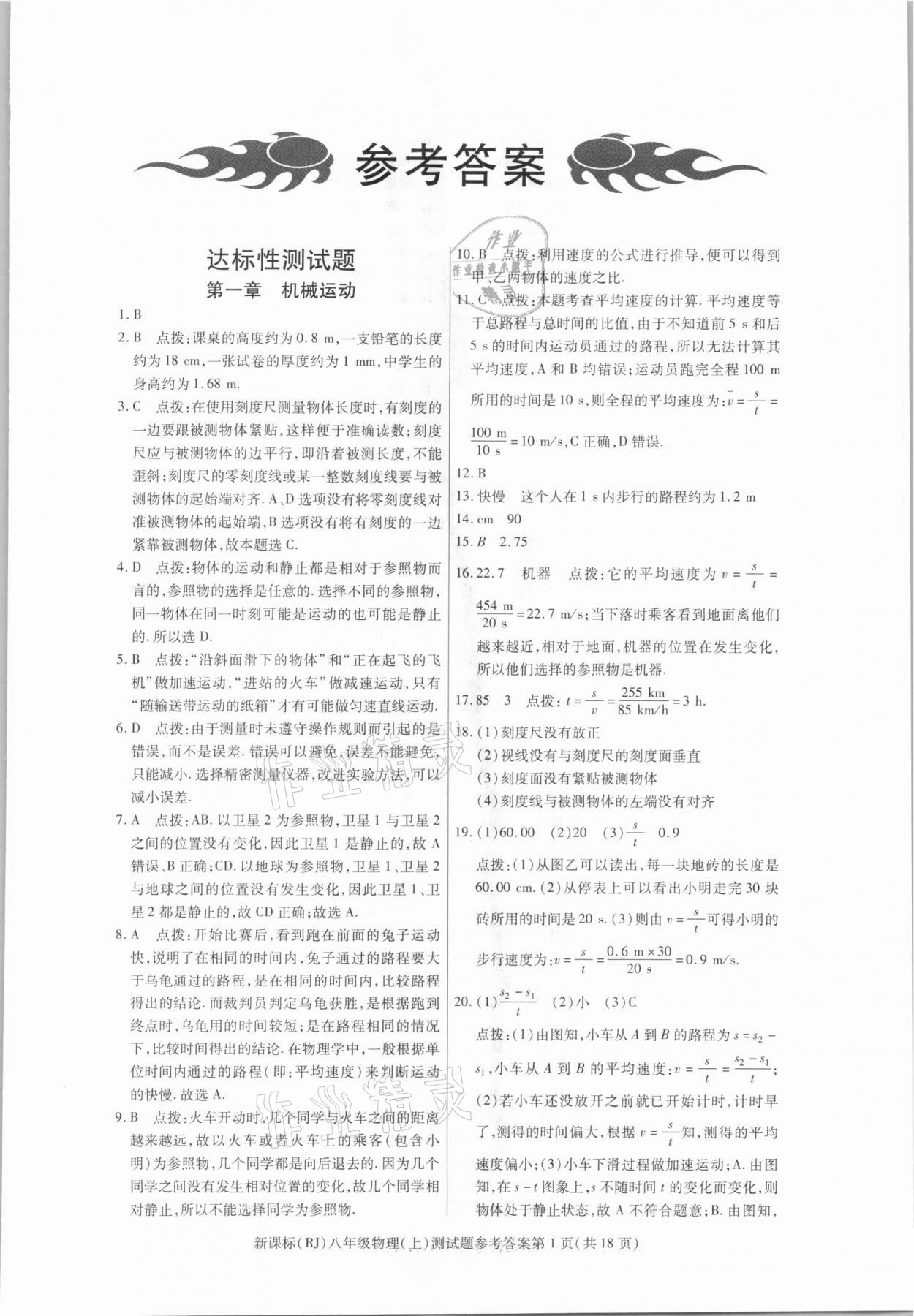 2020年學考2加1八年級物理上冊人教版 參考答案第1頁