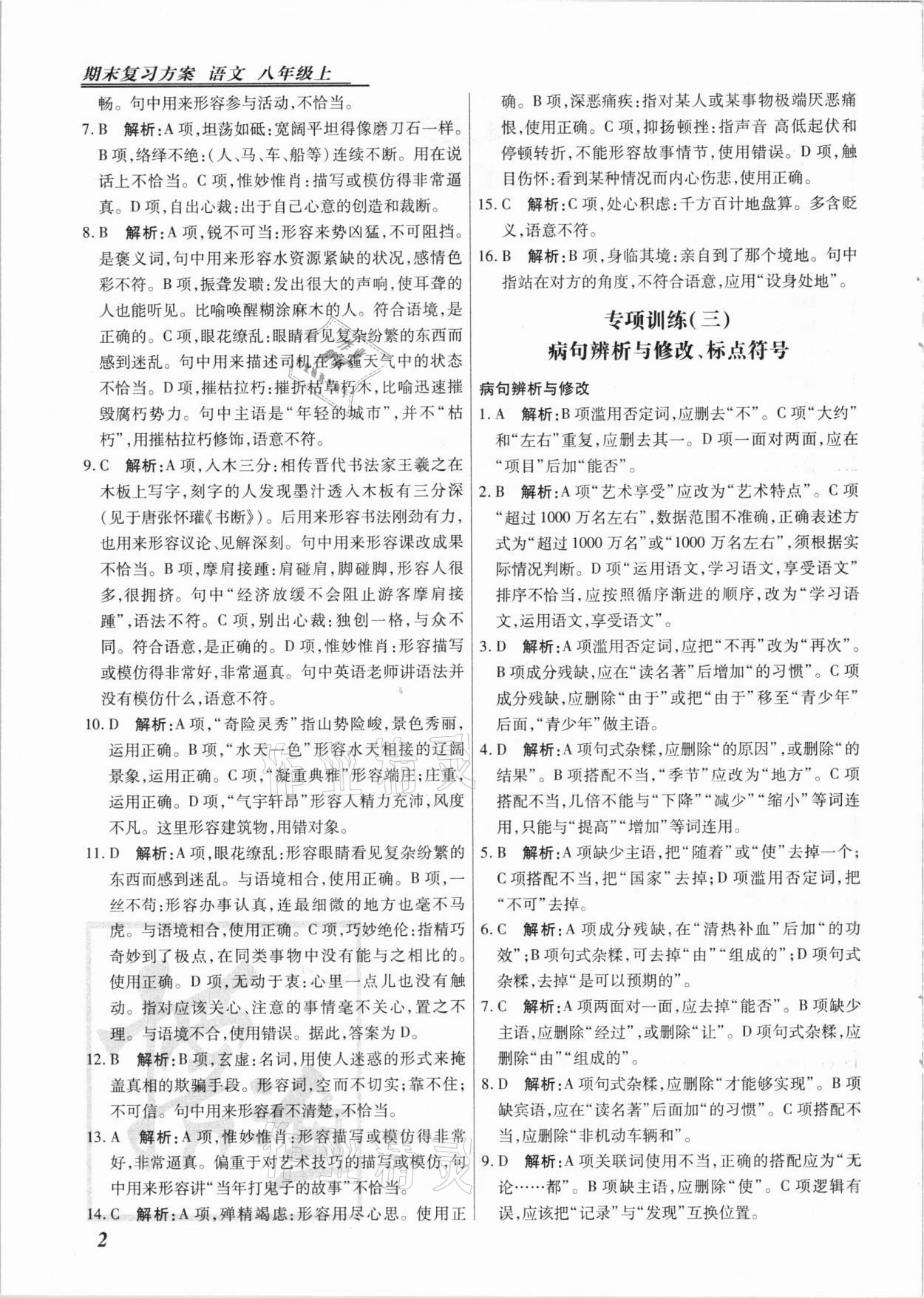 2020年授之以漁期末復習方案八年級語文上冊河北專版 第2頁