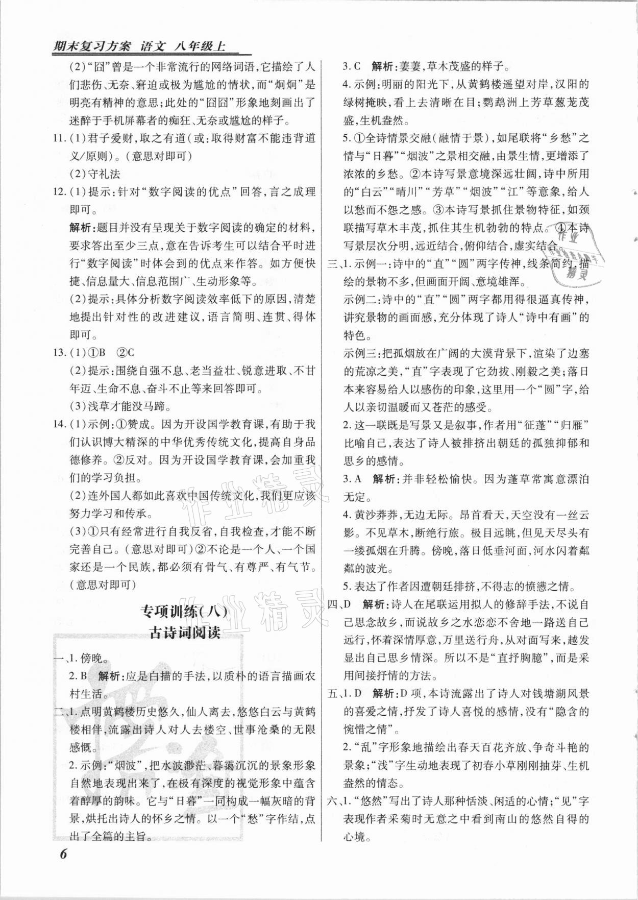 2020年授之以渔期末复习方案八年级语文上册河北专版 第6页