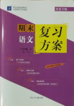 2020年授之以漁期末復(fù)習(xí)方案八年級(jí)語(yǔ)文上冊(cè)河北專(zhuān)版