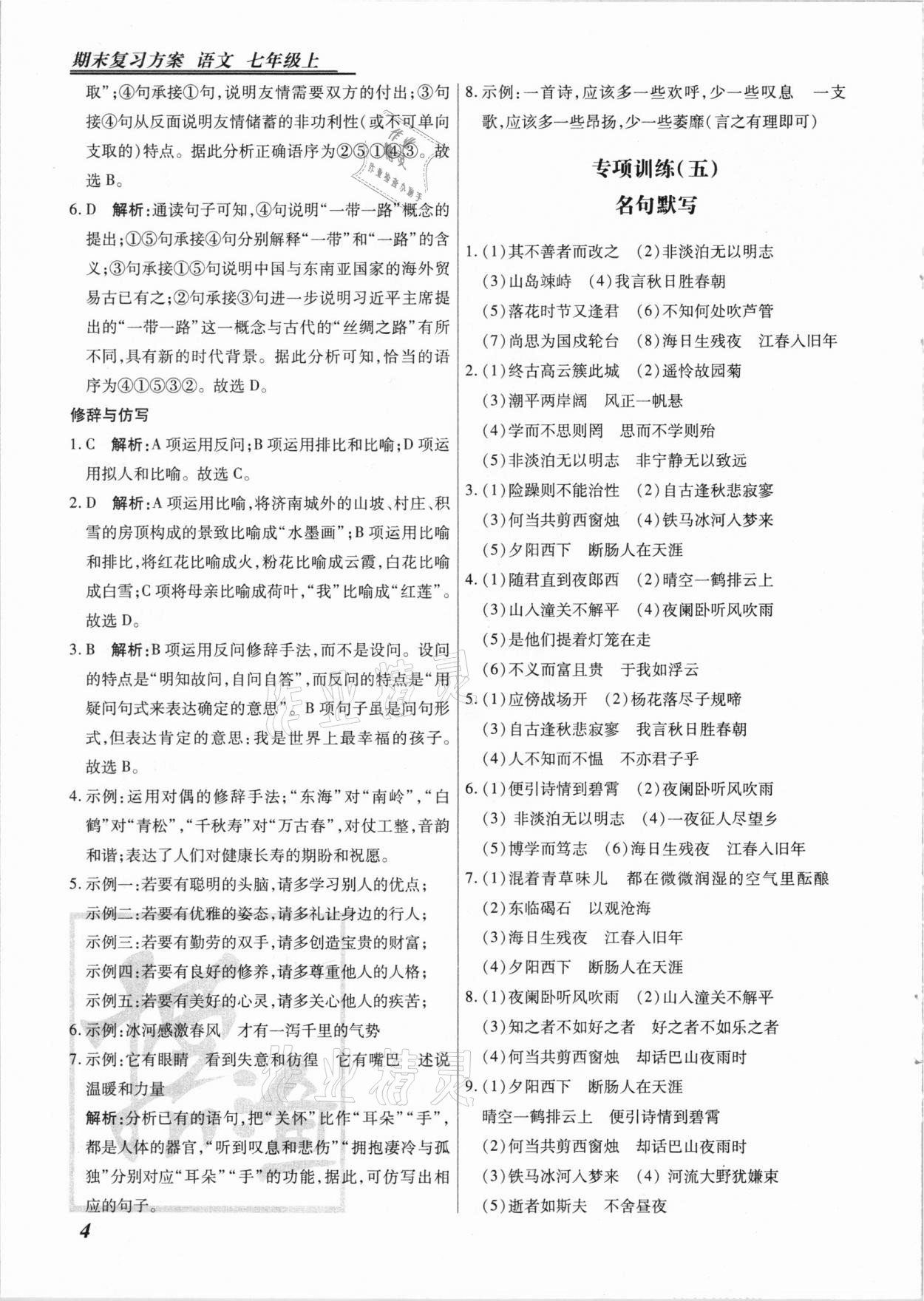 2020年授之以漁期末復(fù)習(xí)方案七年級(jí)語文上冊河北專版 第4頁