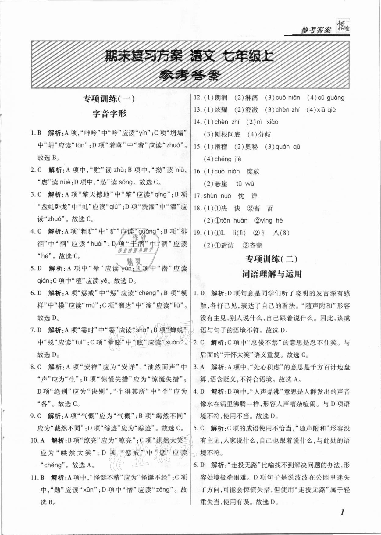 2020年授之以漁期末復(fù)習(xí)方案七年級(jí)語(yǔ)文上冊(cè)河北專(zhuān)版 第1頁(yè)