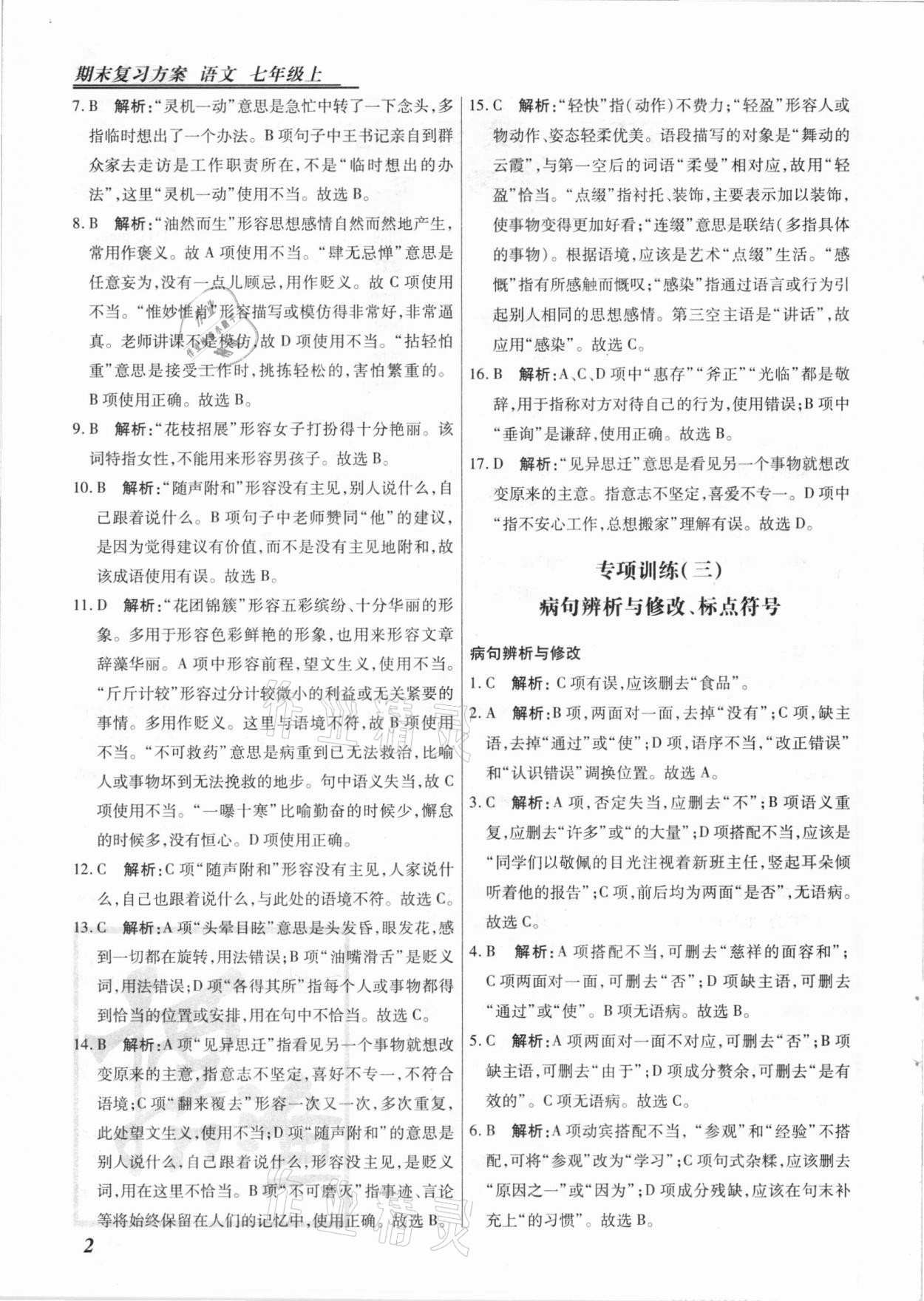 2020年授之以漁期末復(fù)習(xí)方案七年級(jí)語文上冊(cè)河北專版 第2頁