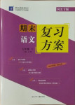 2020年授之以漁期末復(fù)習(xí)方案七年級(jí)語(yǔ)文上冊(cè)河北專(zhuān)版