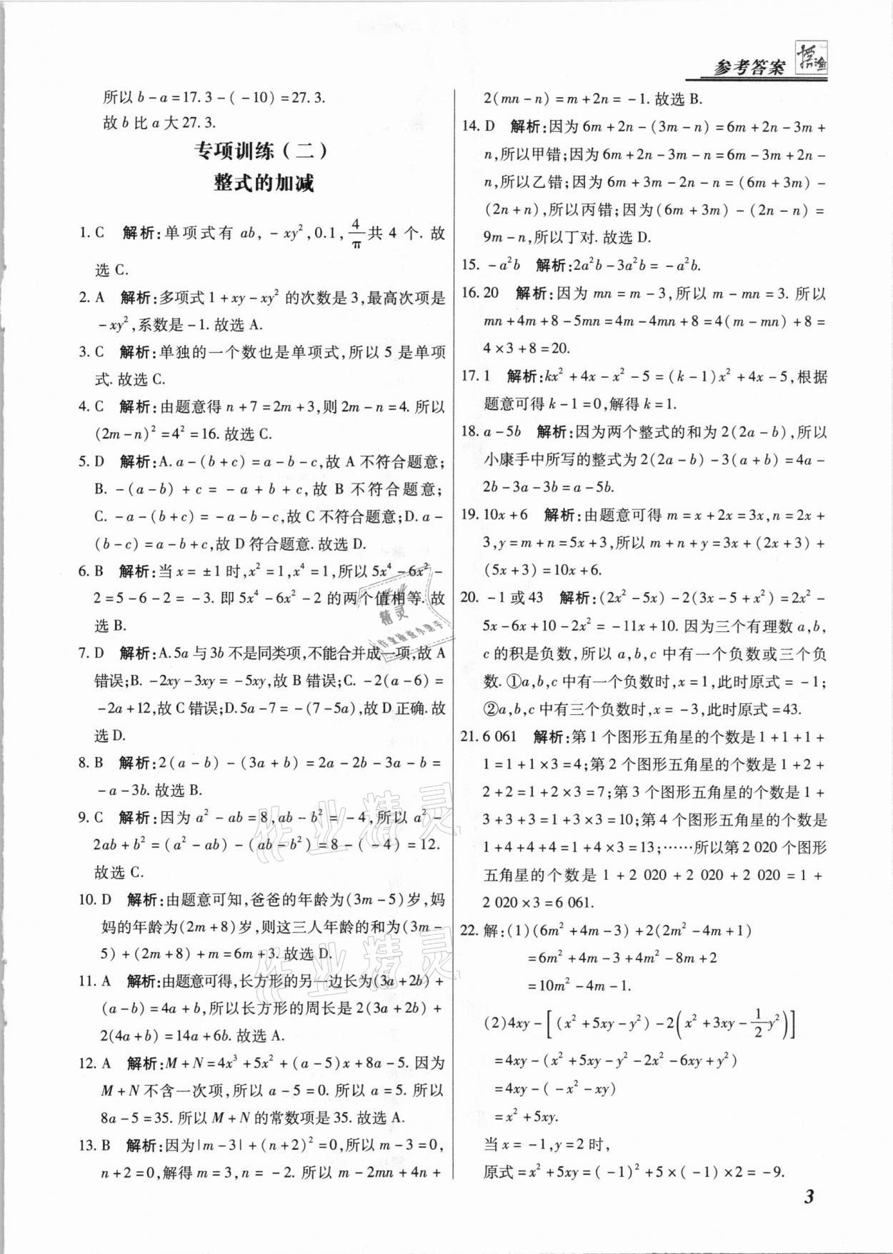 2020年授之以漁期末復習方案七年級數學上冊人教版河北專版 第3頁