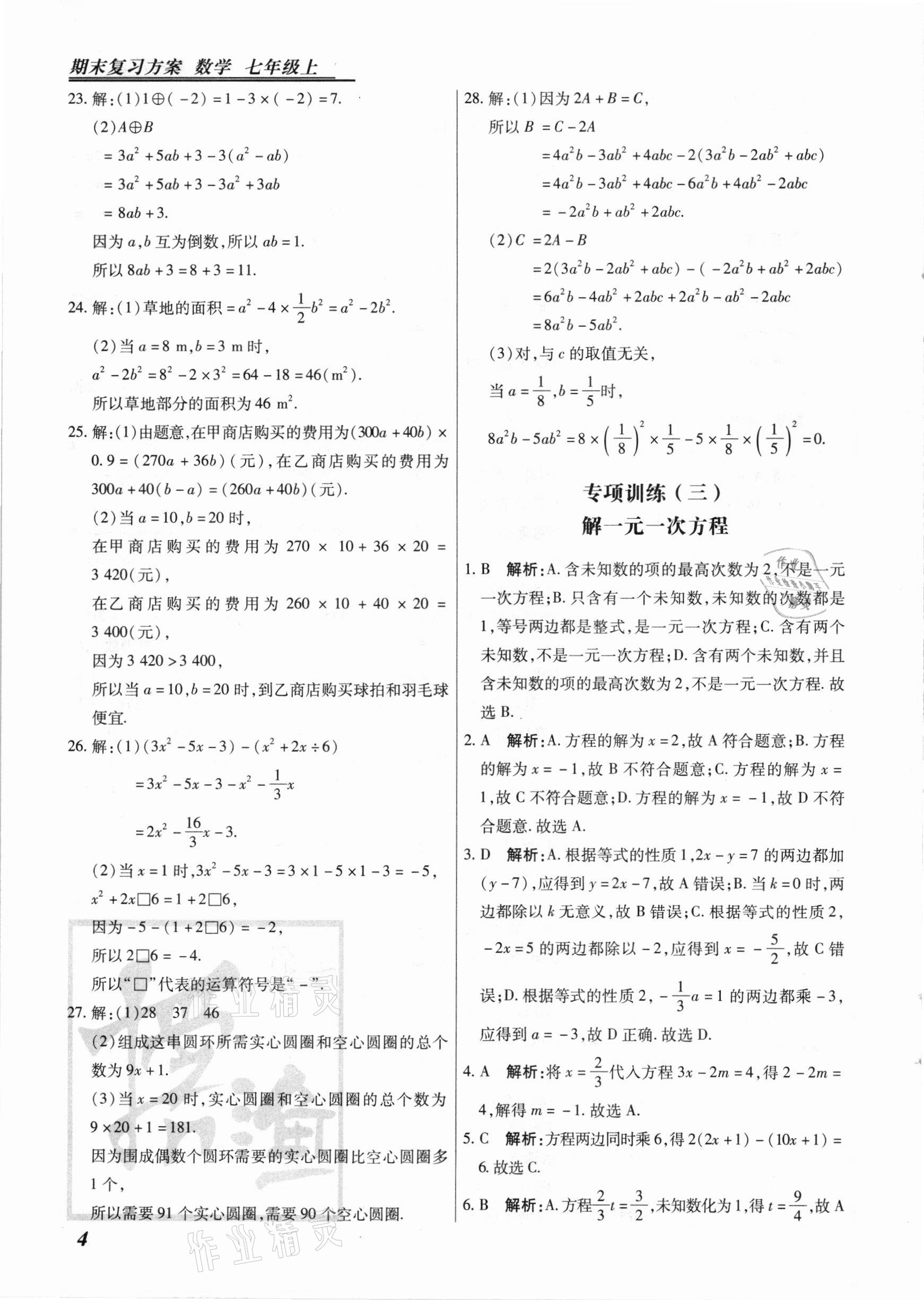 2020年授之以漁期末復(fù)習(xí)方案七年級(jí)數(shù)學(xué)上冊(cè)人教版河北專版 第4頁(yè)