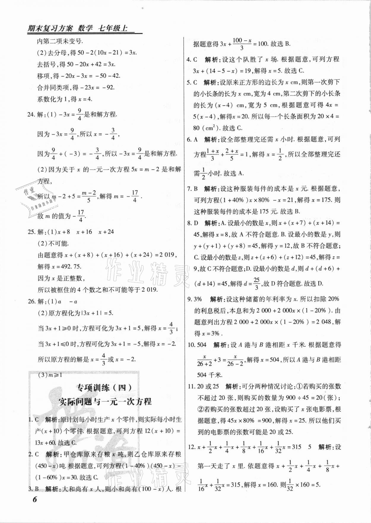 2020年授之以漁期末復習方案七年級數學上冊人教版河北專版 第6頁