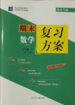 2020年授之以漁期末復習方案七年級數學上冊人教版河北專版