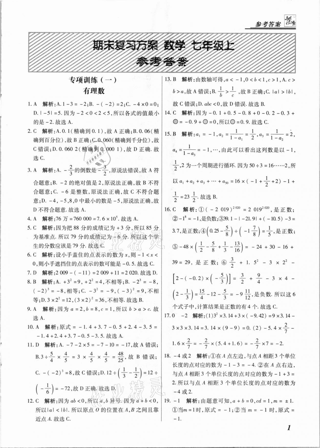 2020年授之以漁期末復(fù)習(xí)方案七年級數(shù)學(xué)上冊人教版河北專版 第1頁